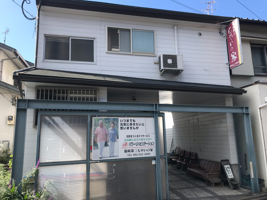 箱崎第2もやいの家の写真