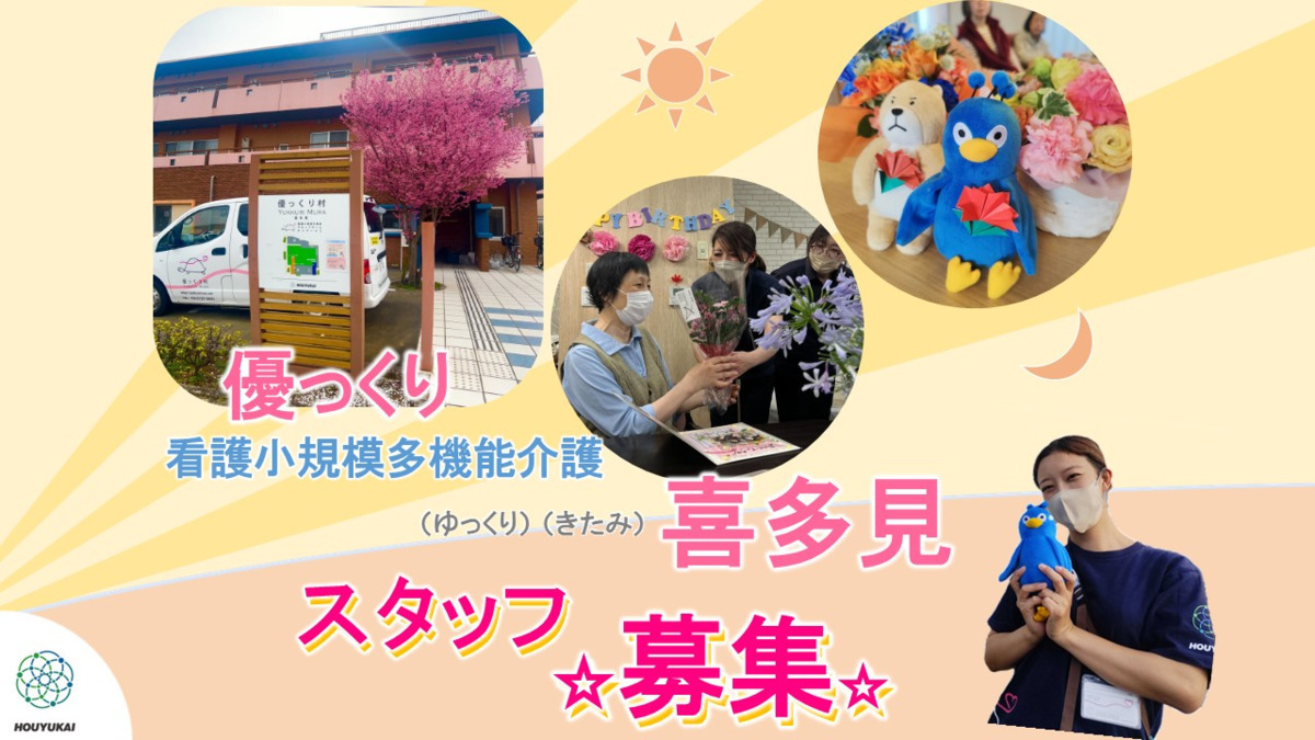 優っくり看護小規模多機能介護喜多見の写真