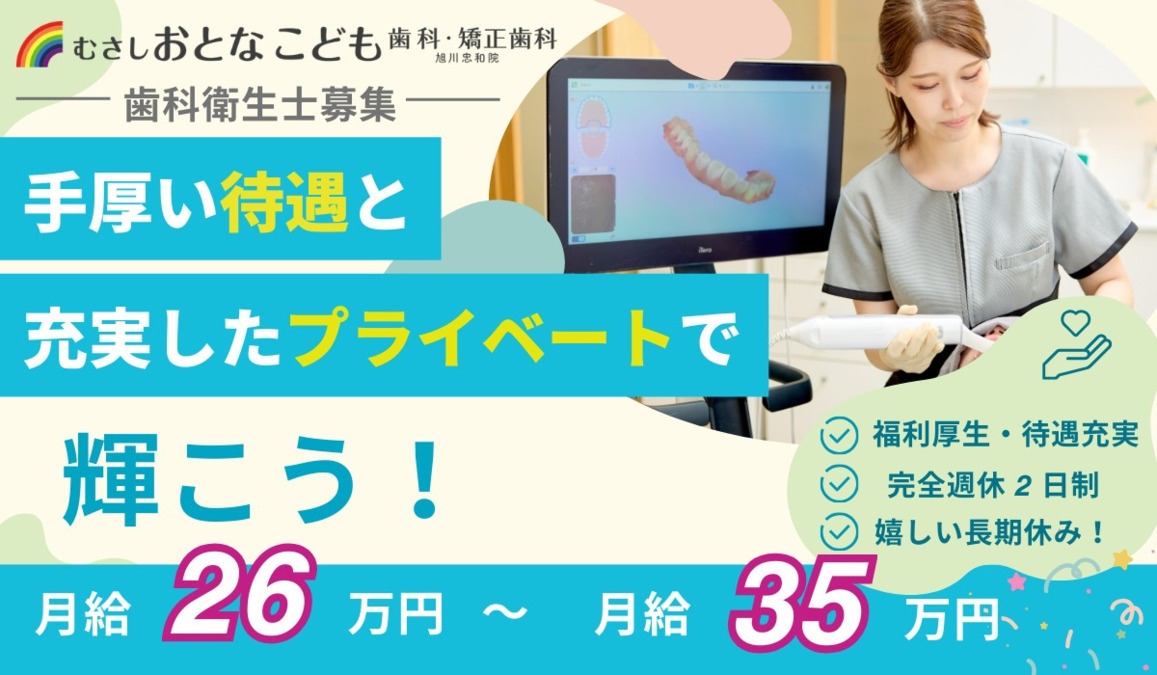 むさしおとなこども歯科・矯正歯科　旭川忠和院の写真