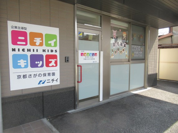 ニチイキッズ京都さがの保育園の画像