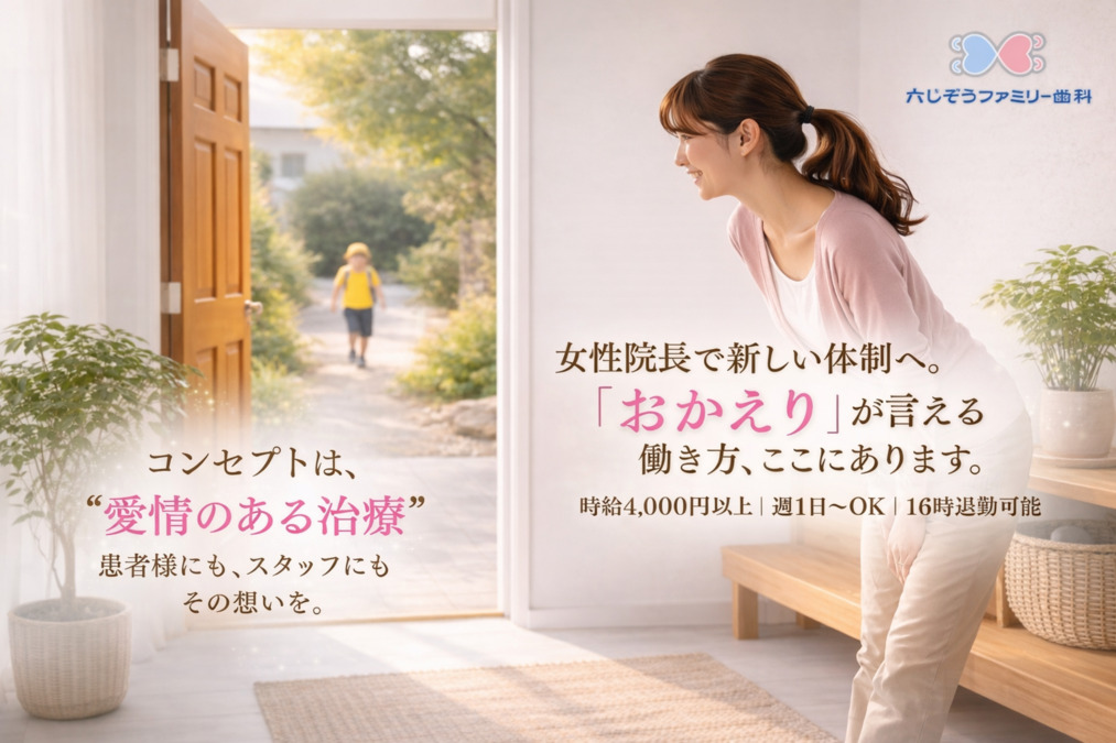 六じぞうファミリー歯科の写真