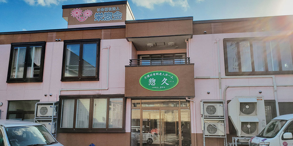 介護付き有料老人ホーム　惣久（看護師/准看護師の求人）の写真