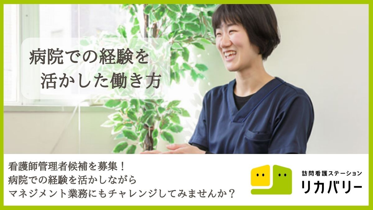 訪問看護ステーション リカバリー　住吉事務所【2023年12月オープン】（看護師/准看護師の求人）の写真1枚目：