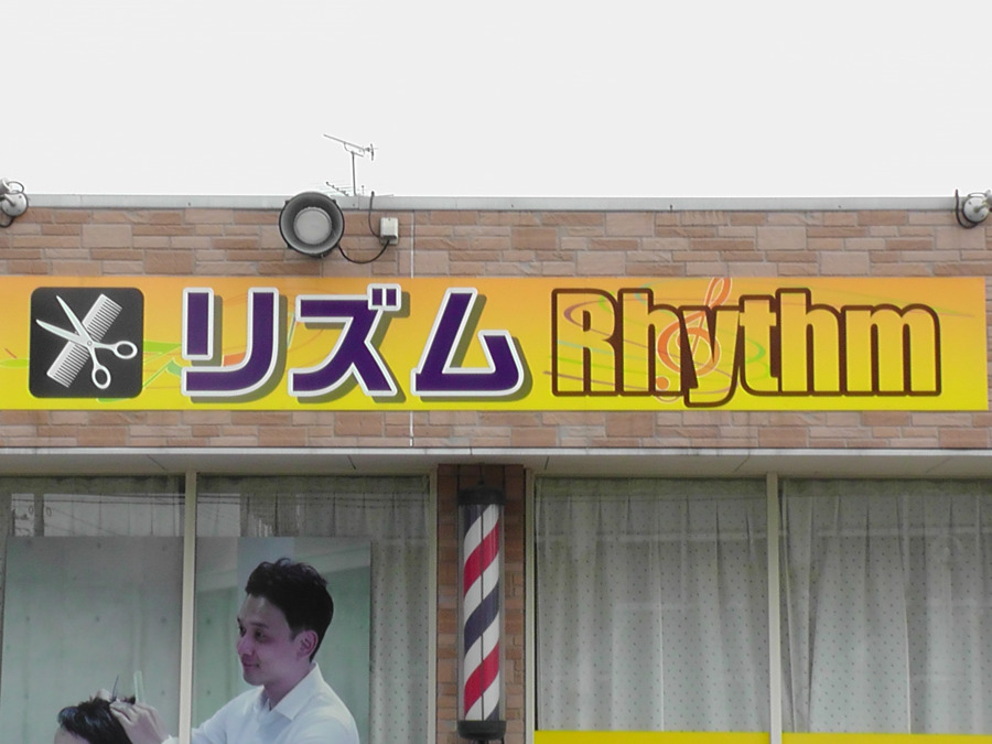 ファミリーカットリズム（理容師の求人）の写真5枚目：スタッフ同士でお互いを尊重しあい働ける環境です◎