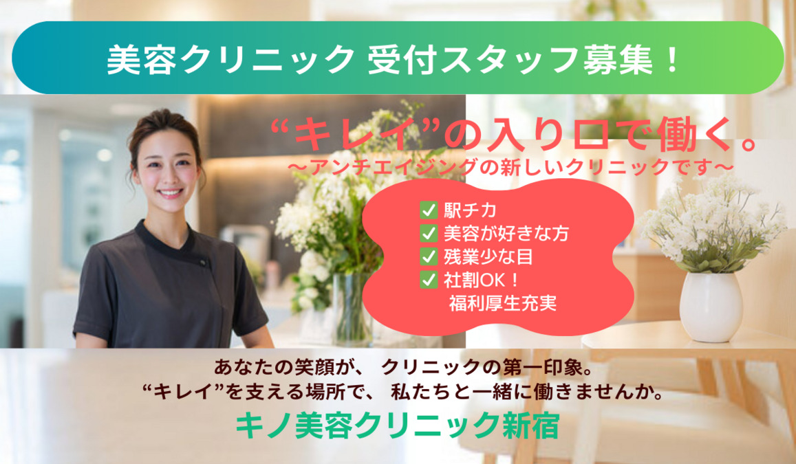 キノ美容クリニック新宿の写真