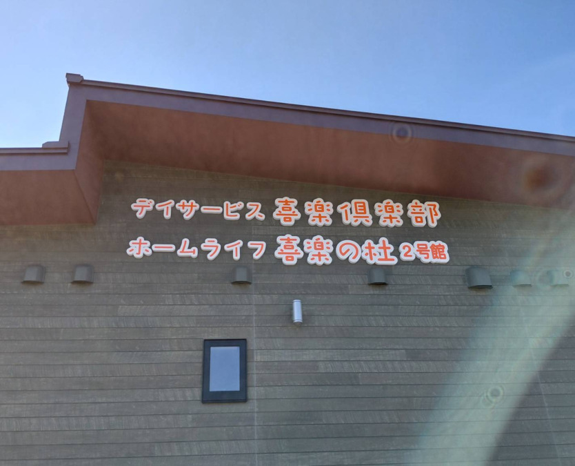 デイサービス喜楽倶楽部【2025年12月01日オープン】の写真2枚目: