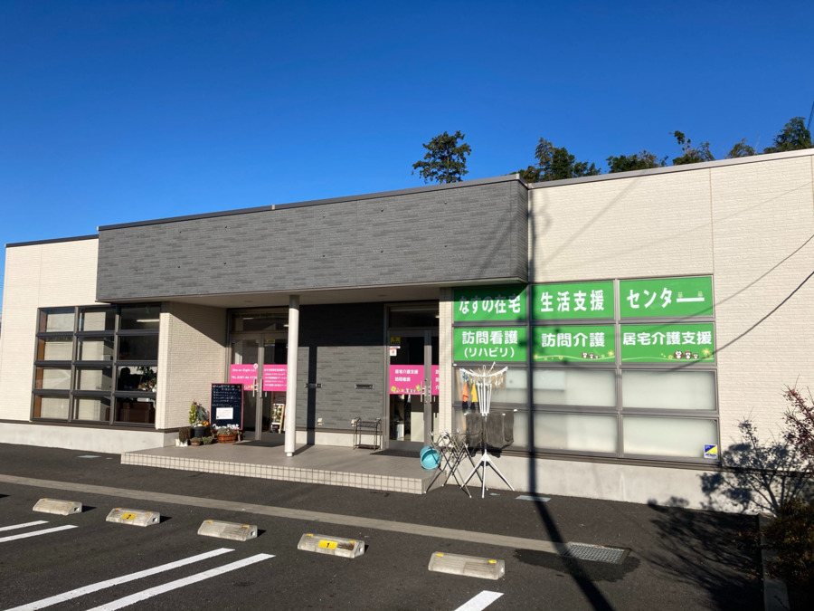 なすの在宅生活支援センター　なすの訪問看護ステーションの写真
