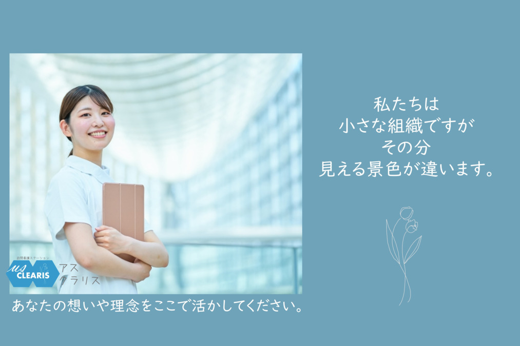 訪問看護ステーションアス  クラリス【2024年09月オープン】の写真3枚目：