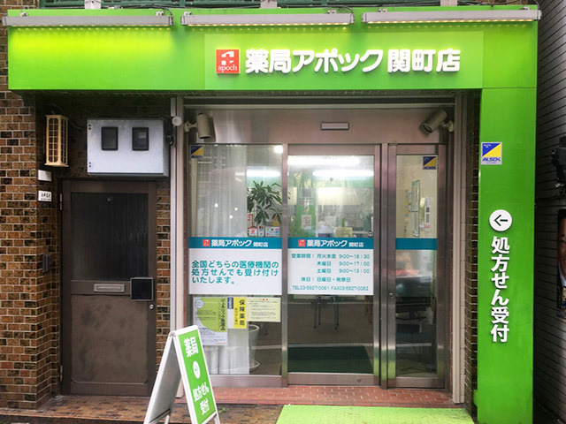 薬局アポック 関町店の画像