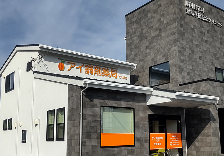 アイ調剤薬局 下九沢店(薬剤師の求人)の写真: