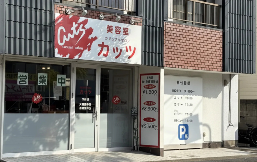 カジュアルサロン　カッツ八潮店（美容師の求人）の写真4枚目：