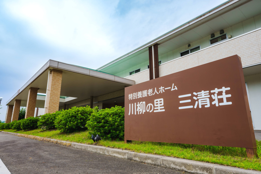 特別養護老人ホーム川柳の里三清荘（看護師/准看護師の求人）の写真2枚目：