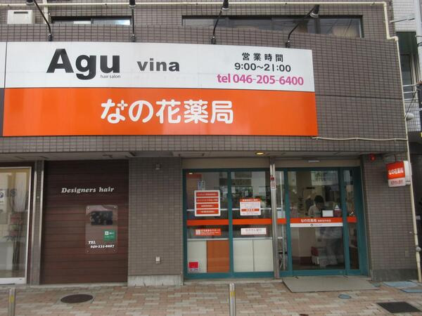 なの花薬局海老名中央店の写真