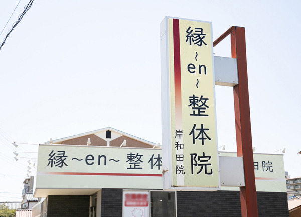 縁~en~整体院 岸和田院(柔道整復師の求人)の写真8枚目: