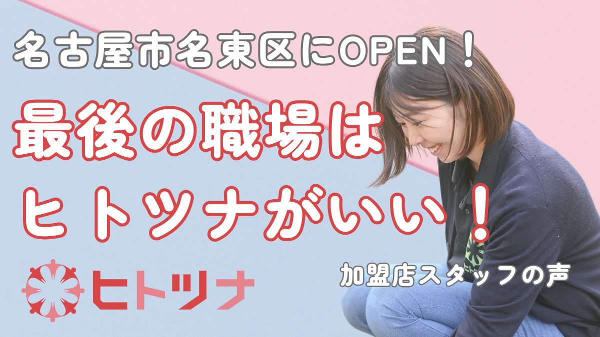 児童発達支援・放課後等デイサービス　ヒトツナ名東教室【2026年02月オープン予定】（児童発達支援管理責任者の求人）の写真3枚目：