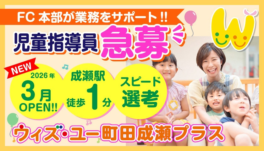 児童発達支援・放課後等デイサービス「ウィズ・ユー町田成瀬プラス」の写真