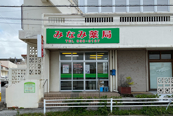 みなみ薬局の写真1枚目：1992年創業の、地域の方々の健康を支えるパートナーを掲げる調剤薬局グループです