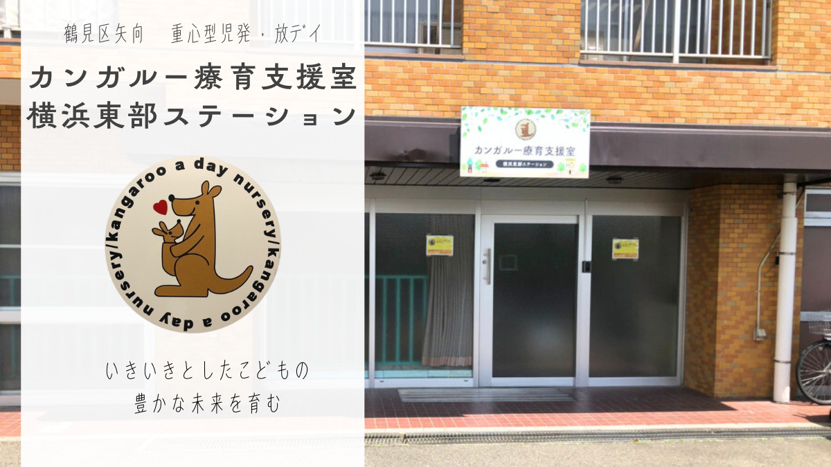 カンガルー療育支援室　横浜東部ステーションの画像