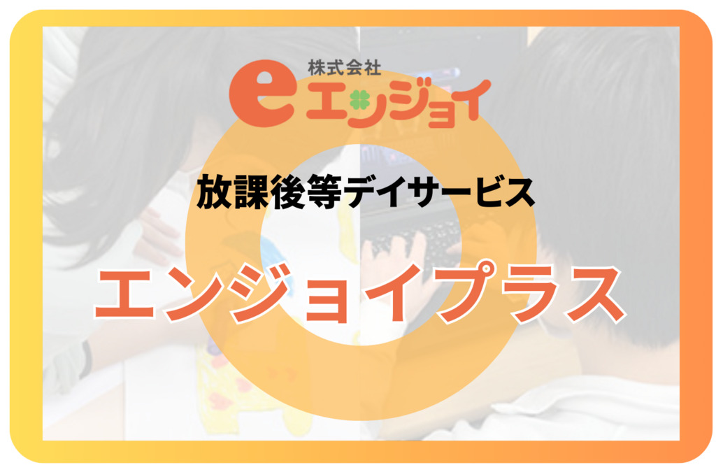 放課後等デイサービス エンジョイプラスの写真