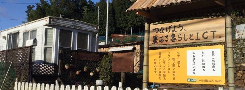 つなげよう。農ある暮らしとICT。［一般社団法人百人邑］の写真2枚目：