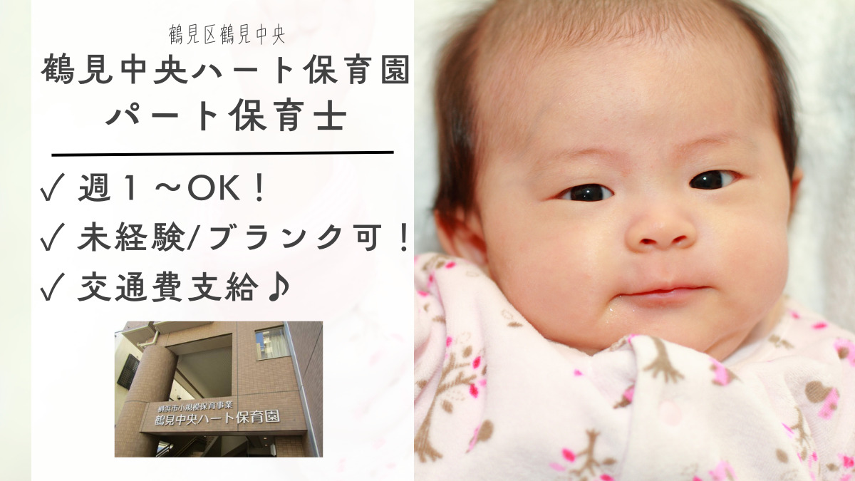 鶴見中央ハート保育園(保育士の求人)の写真: