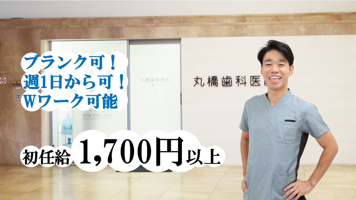 医療法人社団丸橋歯科医院の写真