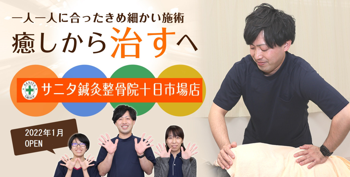 サニタ十日市場駅前整骨院【2022年01月01日オープン】(あん摩マッサージ指圧師の求人)の写真: