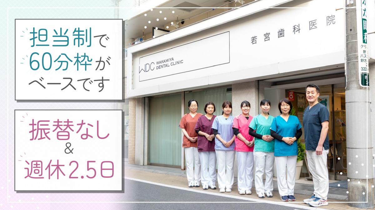 医療法人社団WDC 若宮歯科医院の写真