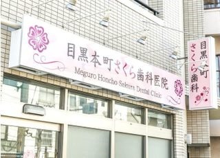 目黒本町さくら歯科医院【2018年11月01日オープン】(歯科衛生士の求人)の写真: