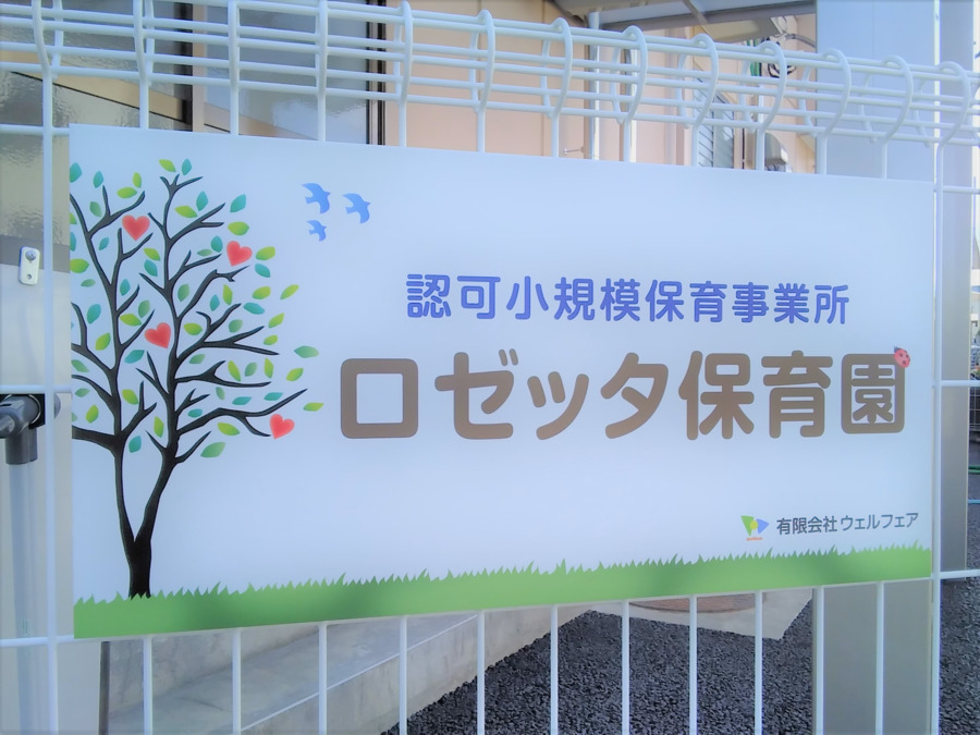 ロゼッタ保育園（調理師/調理スタッフの求人）の写真3枚目：