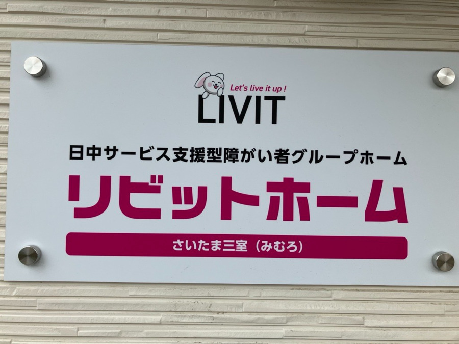 リネットジャパンソーシャルケア株式会社　リビットホームさいたま三室（生活支援員の求人）の写真8枚目：