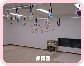 スクルドエンジェル保育園ひとつやま園の写真5枚目：