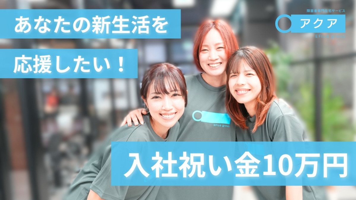 障害者専門在宅支援サービス アクア 南林間（生活支援員の求人）の写真