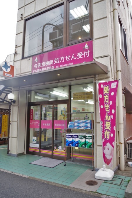 みよの台薬局 東武塚田店（薬剤師の求人）の写真6枚目：店舗外観