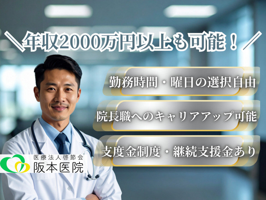 阪本医院（医師の求人）の写真1枚目：