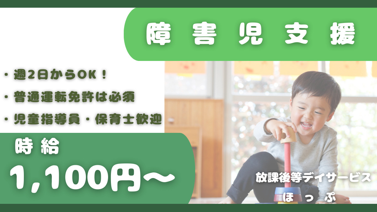 放課後等デイサービスほっぷ（児童指導員/指導員の求人）の写真2枚目：