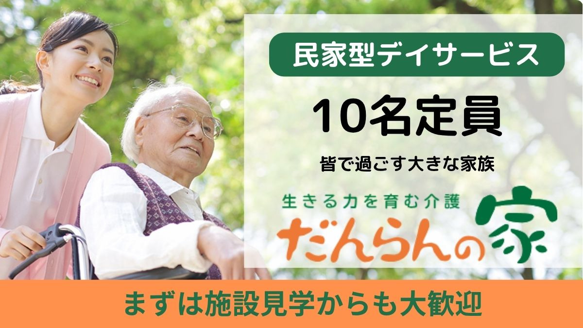 だんらんの家西ヶ原店の画像