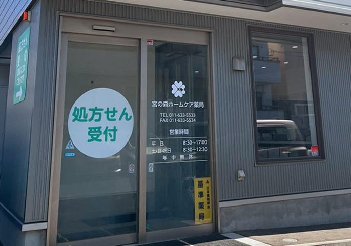 宮の森ホームケア薬局（調剤事務の求人）の写真3枚目：