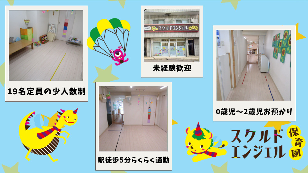 スクルドエンジェル保育園下高井戸園（保育士の求人）の写真3枚目：