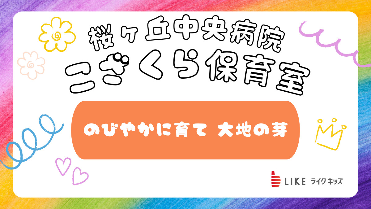 桜ヶ丘中央病院 こざくら保育室の写真