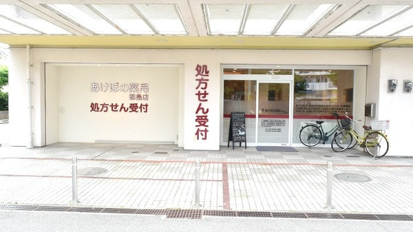 あけぼの薬局 都島店の写真