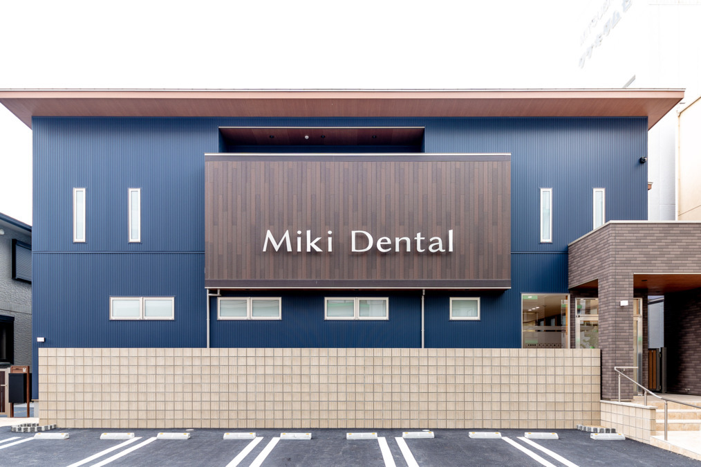 三木歯科の写真