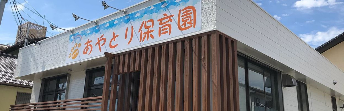 あやとり保育園の写真: