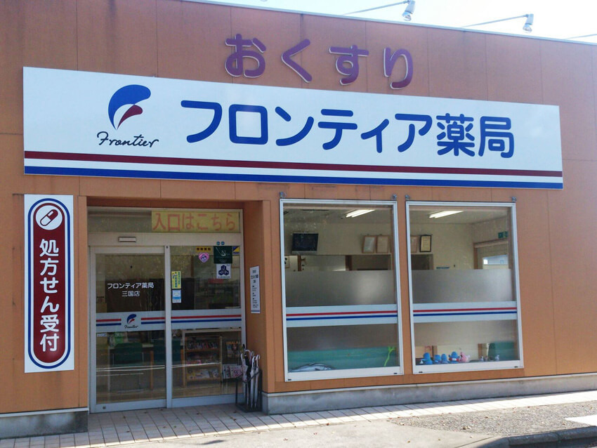 フロンティア薬局三国店（薬剤師の求人）の写真1枚目：フロンティア薬局三国店外観