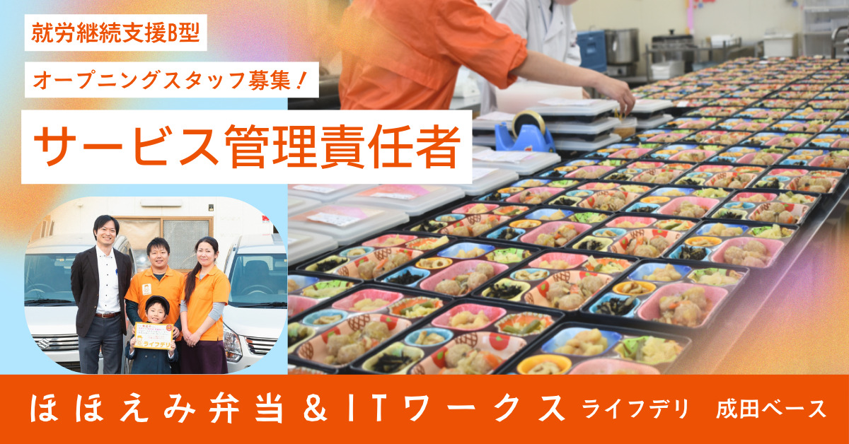 ほほえみ弁当＆ITワークス　ライフデリ成田ベースの画像