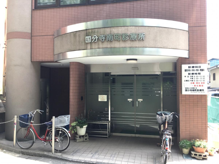 国分寺南町診療所の写真2枚目: