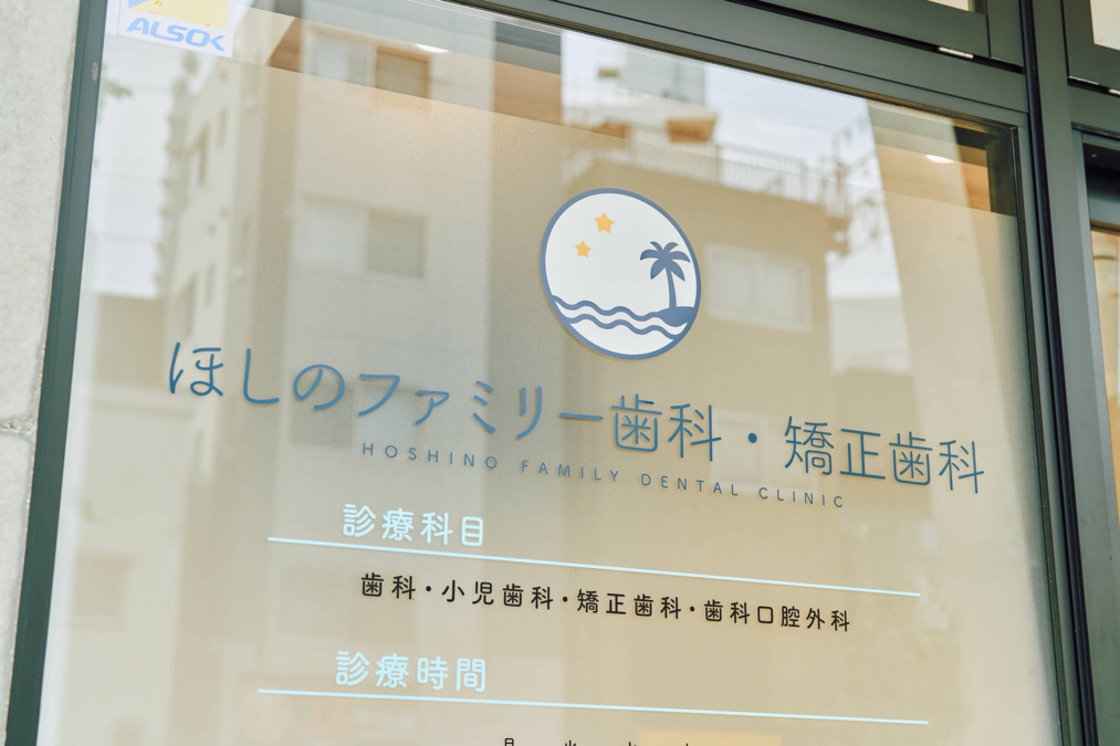 ほしのファミリー歯科・矯正歯科（歯科衛生士の求人）の写真2枚目：