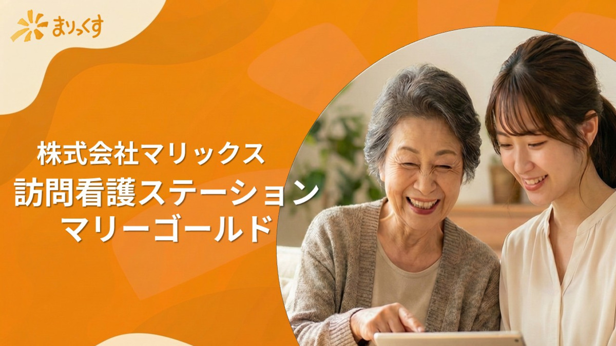 訪問看護ステーション　マリーゴールドの写真