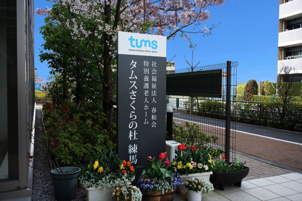 タムスさくらの杜 練馬（介護職/ヘルパーの求人）の写真2枚目：