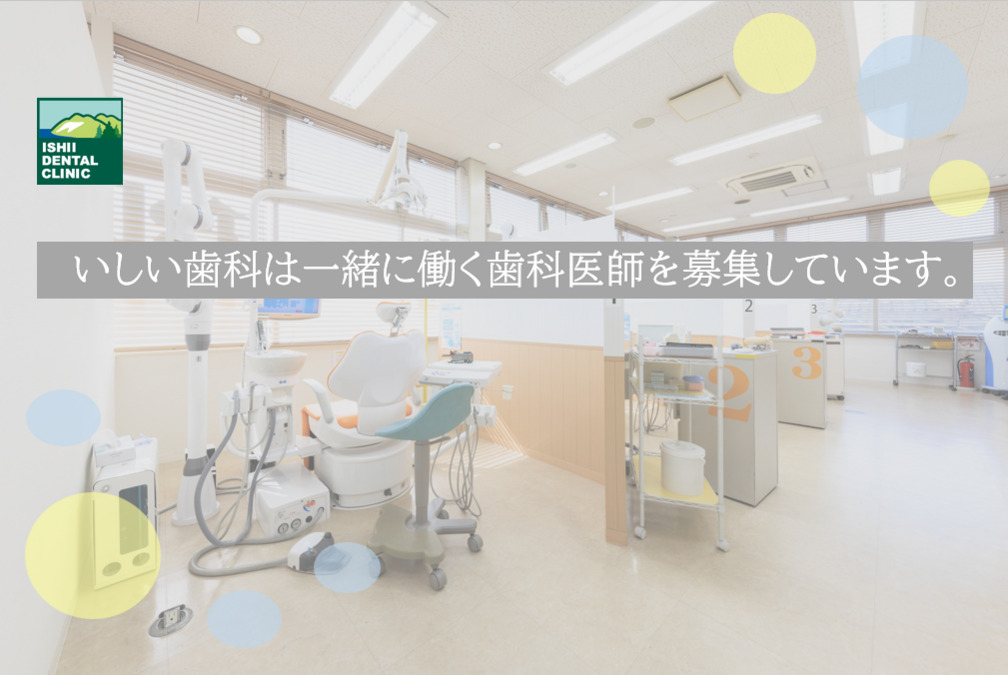 いしい歯科（歯科医師の求人）の写真1枚目：
